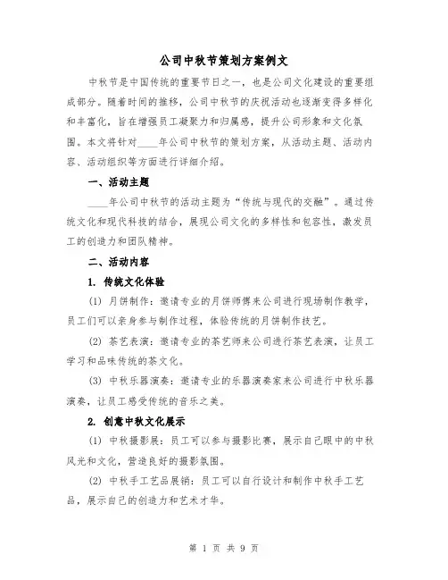 公司中秋节策划方案例文(三篇)