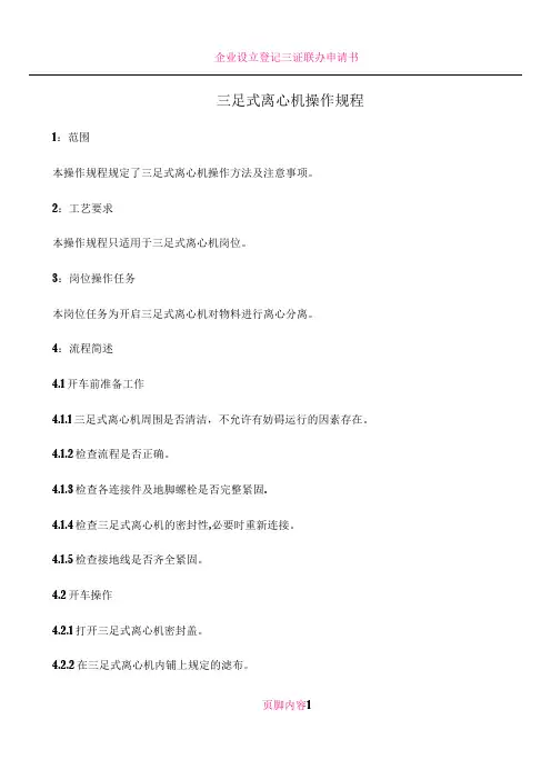 三足式离心机操作规程