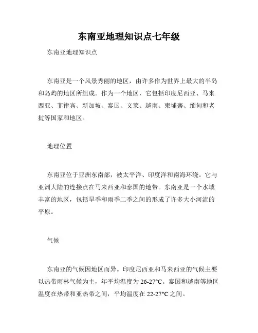 东南亚地理知识点七年级