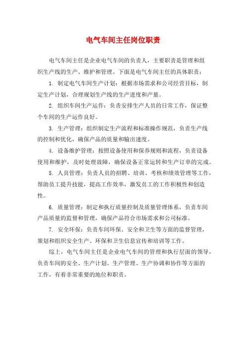 电气车间主任岗位职责