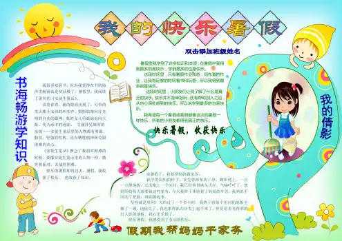 愉快的暑假小报  我的快乐暑假生活小报1   A3横排 电子小报手抄报word模板