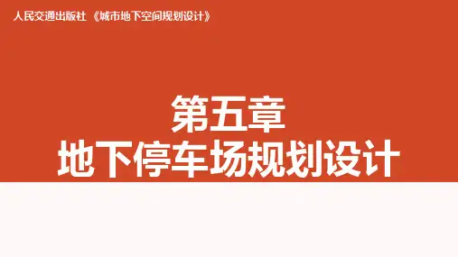 地下空间规划设计05第五章地下停车场规划设计
