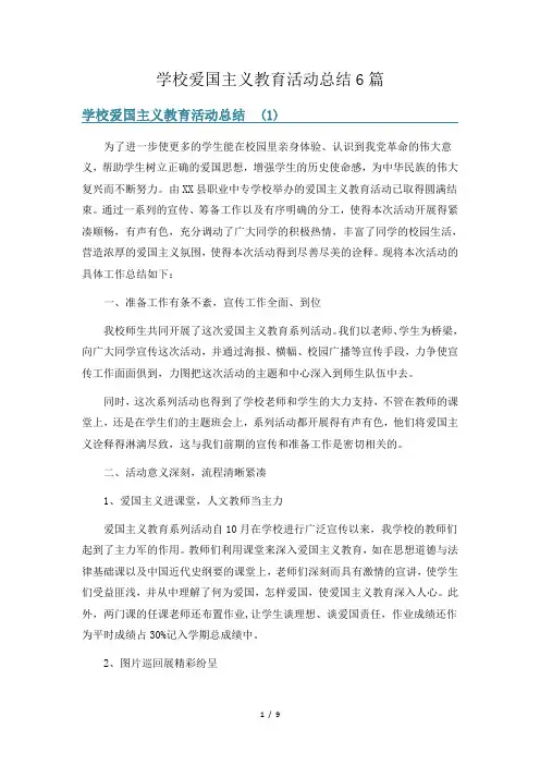 学校爱国主义教育活动总结6篇