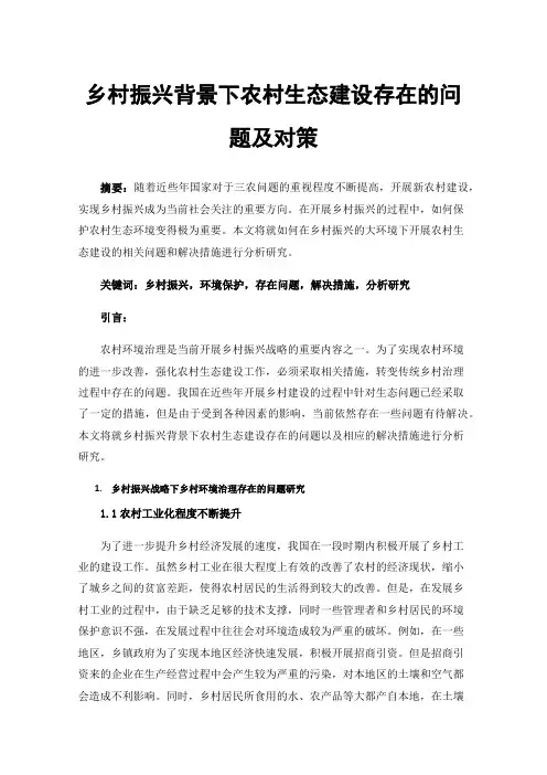 乡村振兴背景下农村生态建设存在的问题及对策