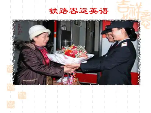 铁路客运英语PPT课件