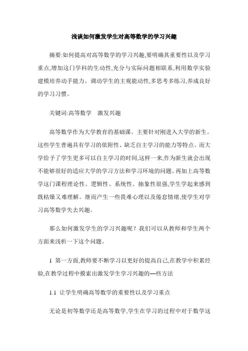 浅谈如何激发学生对高等数学的学习兴趣