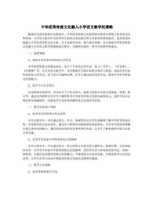 中华优秀传统文化融入小学语文教学的策略