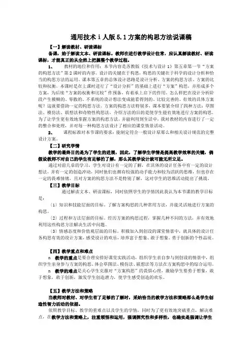 通用技术ⅰ人版5.1方案的构思方法说课稿