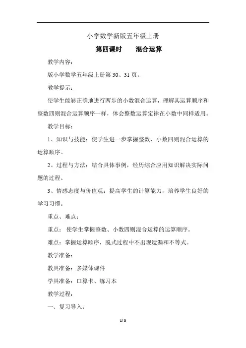 小学数学五年级上册《混合运算》教案