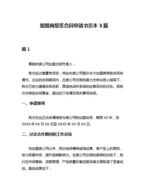加盟商续签合同申请书范本3篇