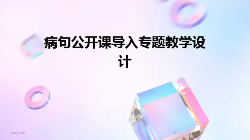 病句公开课导入专题教学设计