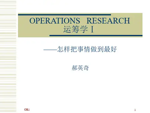 运筹学基础知识讲解