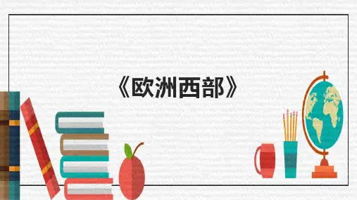 初中地理《欧洲西部》