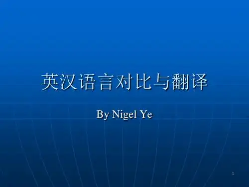 英汉语言对比与翻译