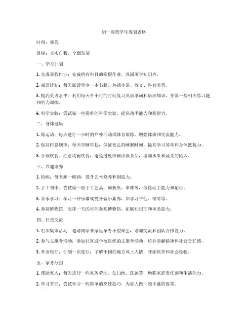 初一寒假学生规划表格