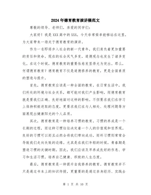 2024年德育教育演讲稿范文（五篇）