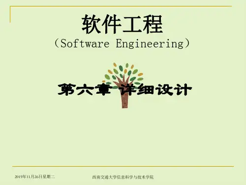 软件工程讲义第六章