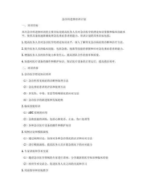 急诊科进修培训计划