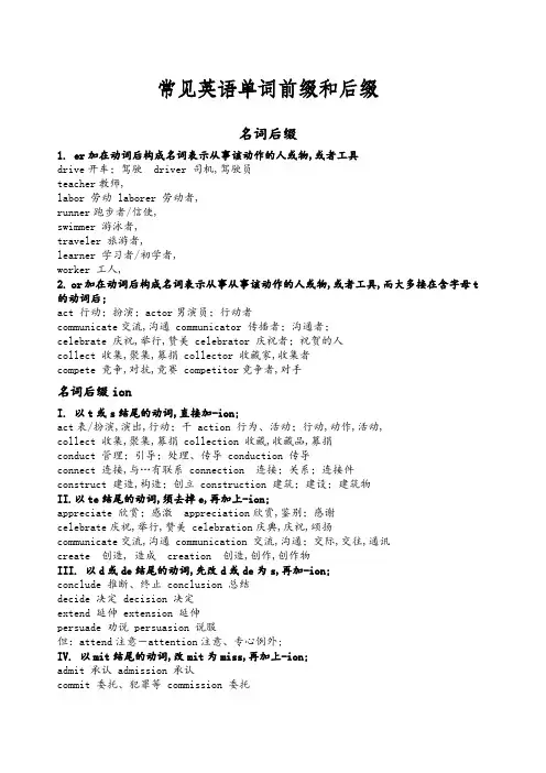 常见英语单词前缀和后缀