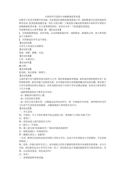 2023最新-小班科学可爱的小动物教案优秀5篇