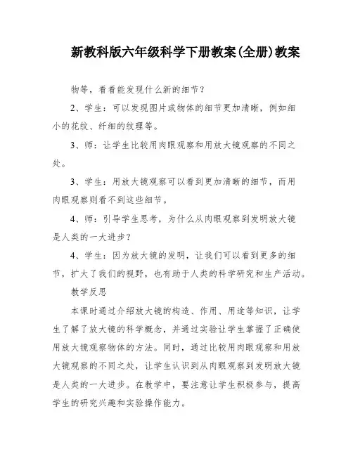 新教科版六年级科学下册教案(全册)教案