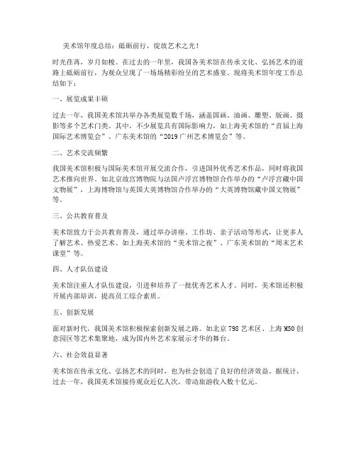 美术馆年度总结推文范文