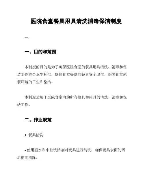 医院食堂餐具用具清洗消毒保洁制度