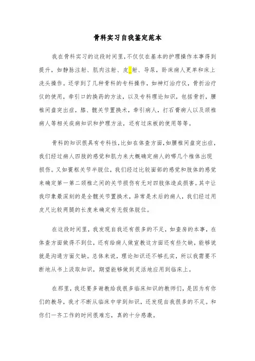 骨科实习自我鉴定范本（8篇）
