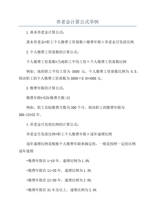 养老金计算公式举例