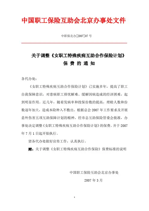 中国职工保险互助会北京办事处文件