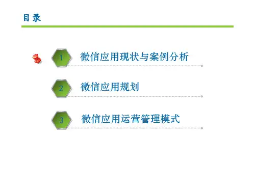微信公众平台应用方案.pptx