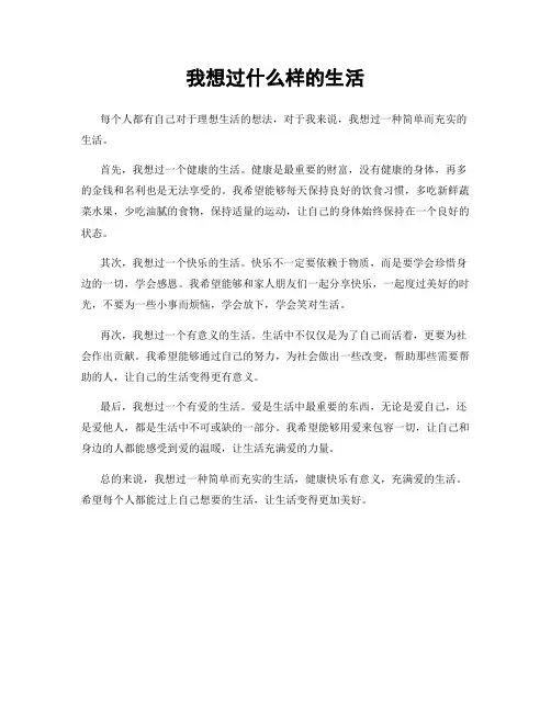 我想过什么样的生活