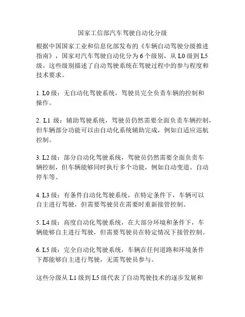 国家工信部汽车驾驶自动化分级