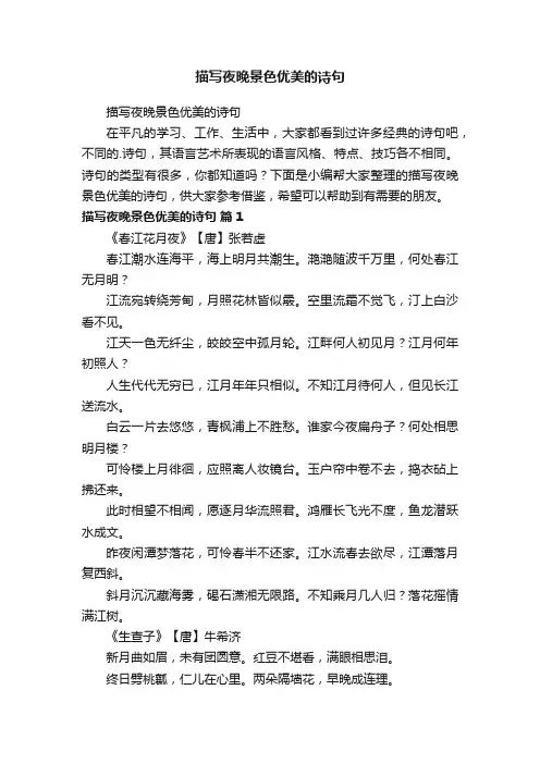 描写夜晚景色优美的诗句