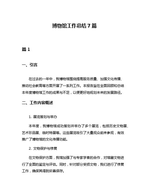 博物馆工作总结7篇