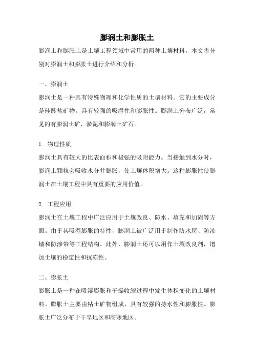 膨润土和膨胀土