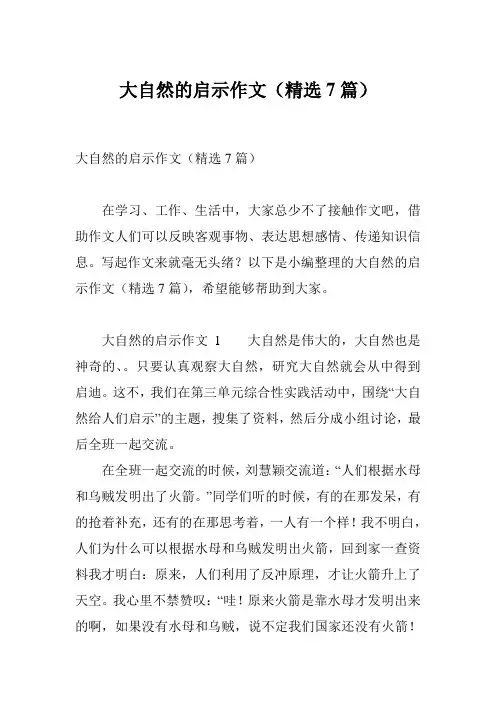 大自然的启示作文(精选7篇)