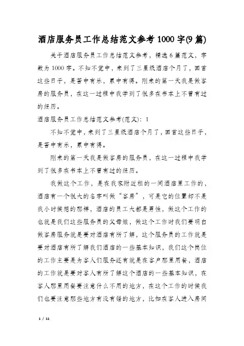 酒店服务员工作总结范文参考1000字(9篇)