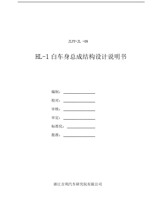 HL-1白车身结构设计说明书