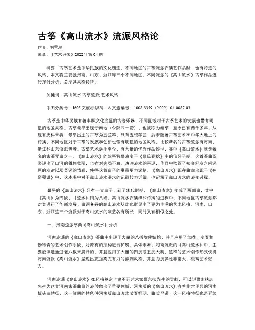古筝《高山流水》流派风格论