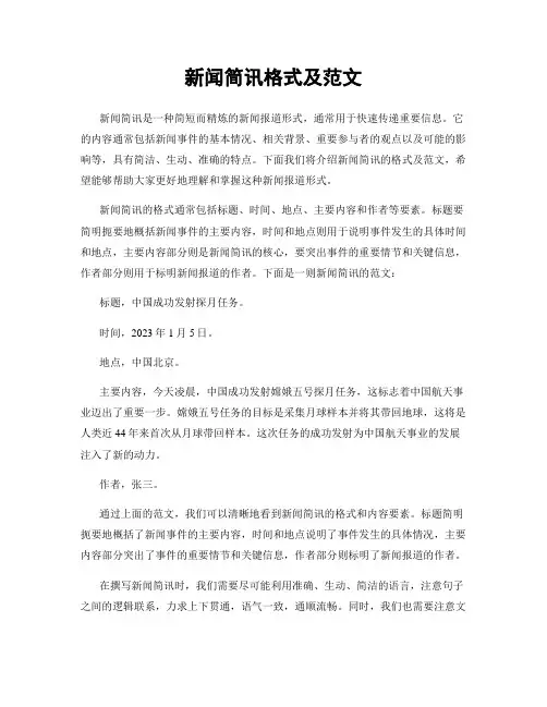 新闻简讯格式及范文