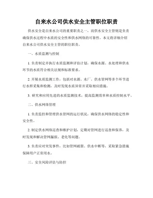自来水公司供水安全主管职位职责