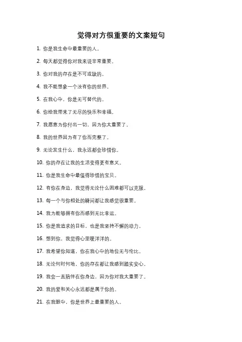 觉得对方很重要的文案短句