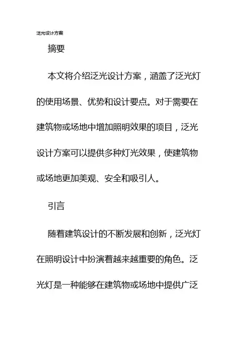 泛光设计方案