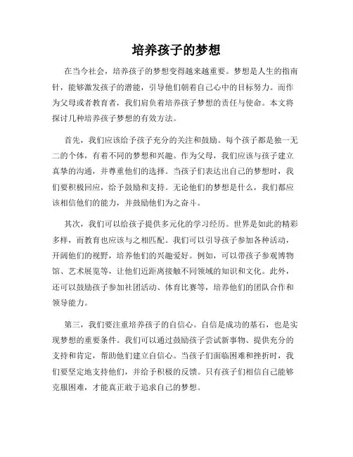 培养孩子的梦想