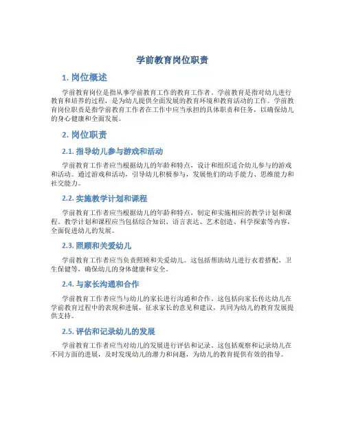 学前教育岗位职责