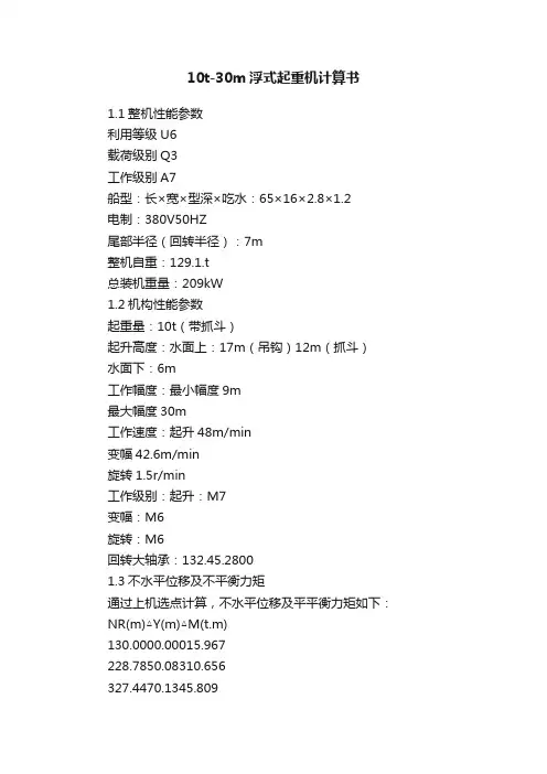 10t-30m浮式起重机计算书