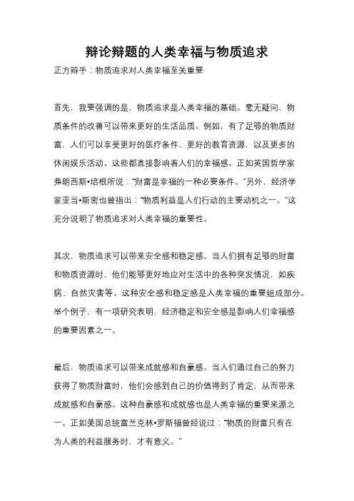 辩论辩题的人类幸福与物质追求