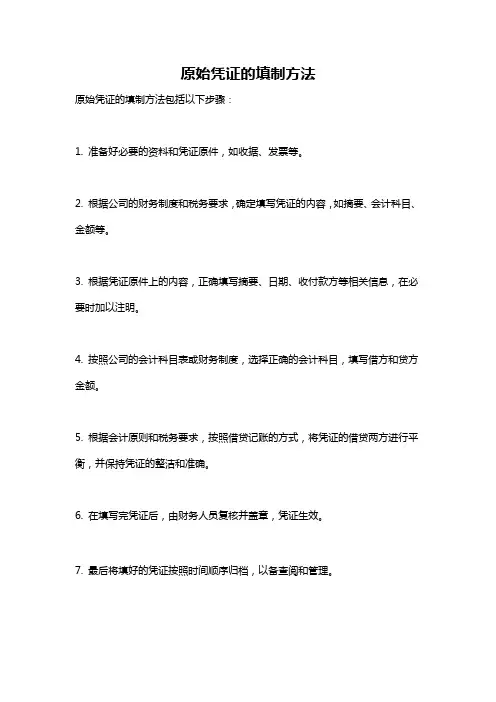 原始凭证的填制方法