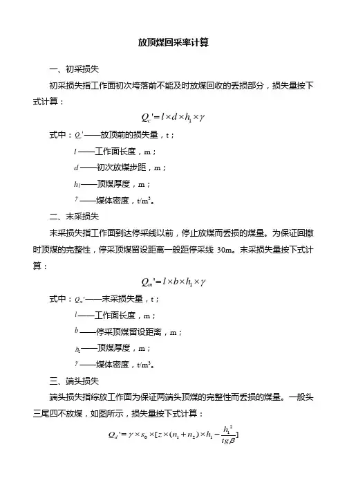 放顶煤回采率计算